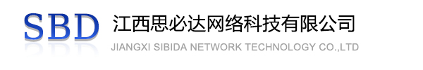 和田地区江西思必达网络科技有限公司